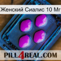 Женский Сиалис 10 Мг 04